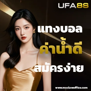สมัครสมาชิก UFA8S