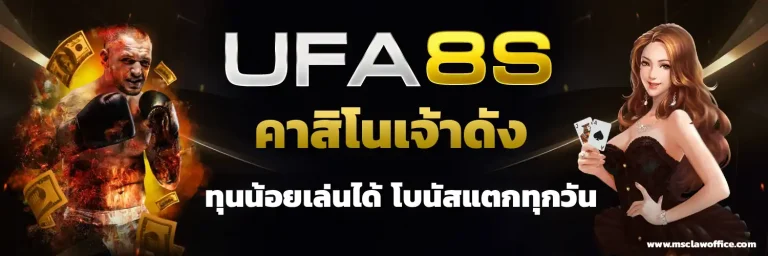 UFA8S สล็อต